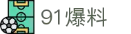 91爆料 - 91吃瓜在线